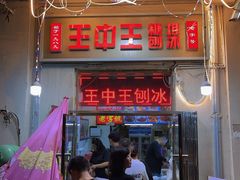 -王中王刨冰