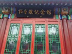 -郭守敬纪念馆
