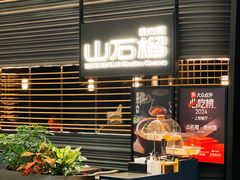 -山石榴·贵州菜(陆家嘴中心店)