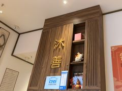 -沐善人家中医·推拿·理疗·三伏灸(新洲店)