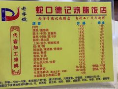 -老字号蛇口德记烧腊饭店·海鲜加工