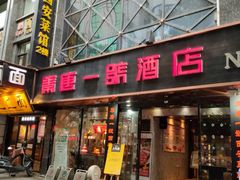 -秦唐一号西安菜馆(钟楼店)