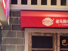 -老马路串串香火锅(北门桥店)