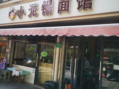 -小无锡面馆