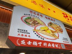 -孖记茶档·热腾茶餐(乐峰店)