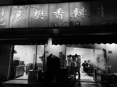 门面-薛记襄阳香辣牛肉面(平安路店)