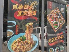 门面-宜宾燃面旗舰店