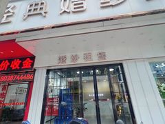 -经典婚纱摄影美学馆·私人定制
