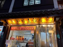 门面-双塔老饭店