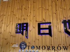 -明日世界密室轰趴·剧本桌游·箭馆团建(国贸店)