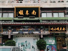 门面-南来顺饭庄·清真(南菜园店)