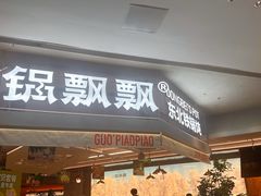 -锅飘飘·东北铁锅炖(雨花客厅店)