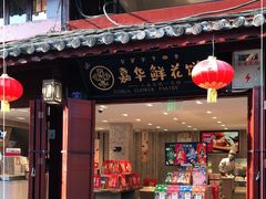 门面-嘉华鲜花饼(四方街旗舰店)