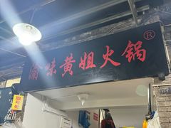 -渝味黄姐火锅(黄泥村店)