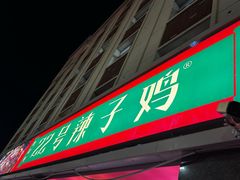 -柴窝堡22号辣子鸡·传承新疆菜