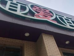 门面-面爱面(长椿街店)