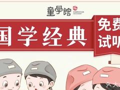 -童学馆-文学·礼仪·思维·口才·自信表达·独立专注(爱琴海购物公园店)