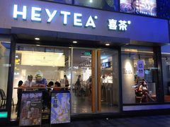 门面-喜茶(中山利和新地店)