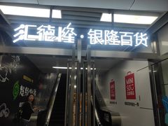-汇德隆银隆