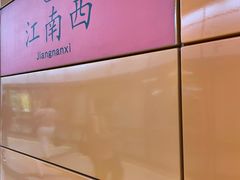 -江南西(地铁站)
