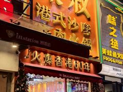 -荣叔港式沙嗲牛肉火锅(正佳潮流店)