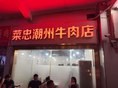 -菜忠潮州牛肉店(岗厦店)