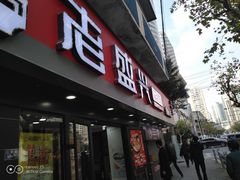 门面-老盛兴汤包馆(江宁一店)