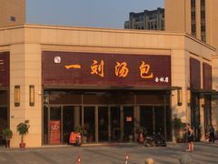 门面-一刘汤包(杏林店)