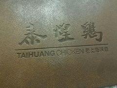 -泰煌鸡·上海白斩鸡·沪菜(平利店)