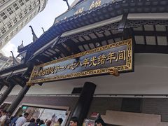 -德兴馆(广东路总店)