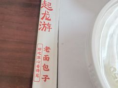 -凤起龙游老面包子(凯德晶品店)