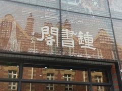 -钟书阁(松江泰晤士小镇店)