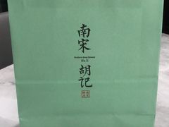 -南宋胡记(杭州体育场路店)