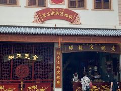 门面-老妈宫粽球