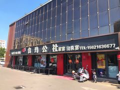 -食鸡公社辣子鸡·潍坊菜·烧烤