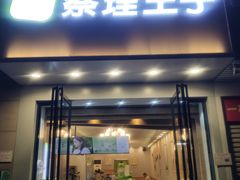 -察理王子(金浦店)