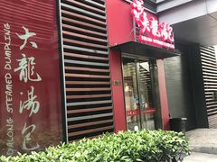 -大龙汤包