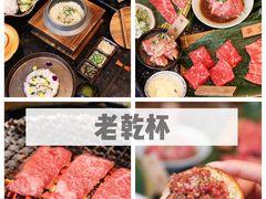 -老乾杯和牛烧肉(王府中环店)