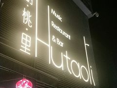 门面-胡桃里音乐酒馆(四道口店)