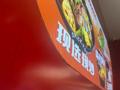 -醉人椒麻辣香锅(王府井喜悦店)