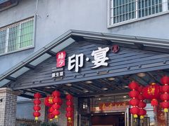 -峰少印宴·私房菜·生猛海鲜·地道水乡菜(万江店)