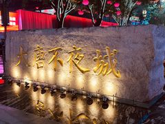 -大唐不夜城