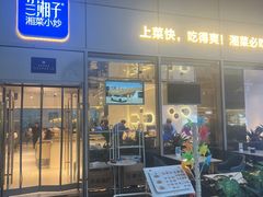 -兰湘子·湘菜小炒(长安万科广场店)