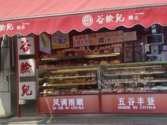 -谷脸儿糕点(六里桥东店)