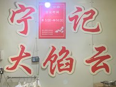 -海清宁记大馅云吞