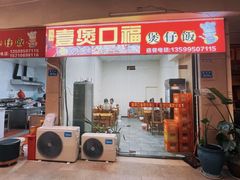 门面-壹煲口福煲仔饭(中山路店)