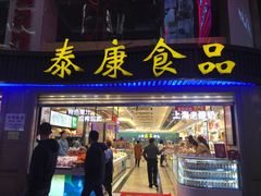 门面-泰康食品(南京东路店)
