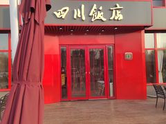 -四川饭店(长白店)
