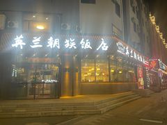 -英兰朝族饭店·英兰锅包肉(佳园路店)