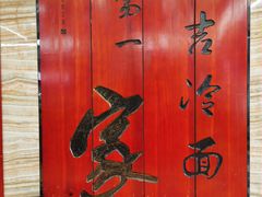 -服务大楼冷面(延大店)